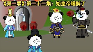 《第二季》第二十二集：始皇帝喝醉了