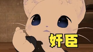 奸臣