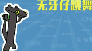 What is the meme of Toothless dancing? [Meme Guide]