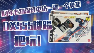 【测评】03年老物自带配重假面骑士DX555深红电钻脚踢把玩！！！