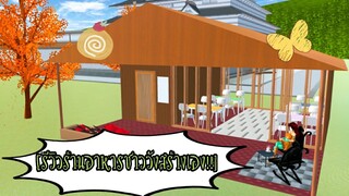 รีวิวร้านอาหารชาววัง|sakura school simulator😊💖🧚‍♂️