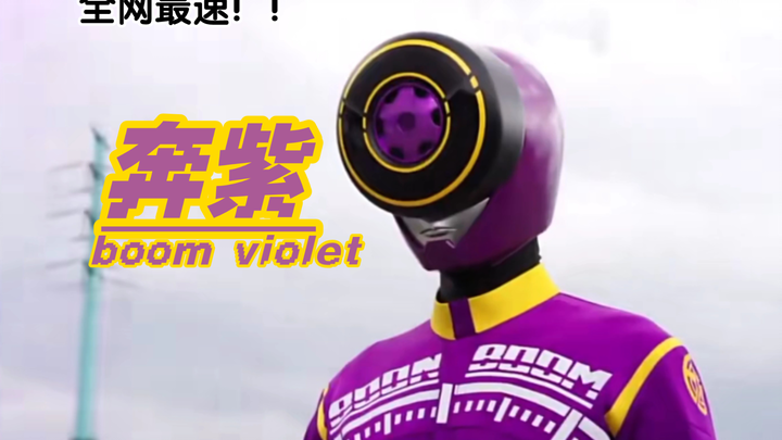 【全网最速】【简洁特效字幕】爆上战队追加战士 奔紫