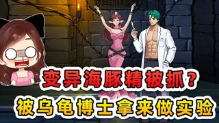 变异海豚精被抓？被乌龟博士拿来做实验，不能让它得逞！