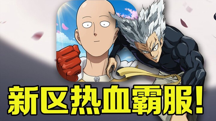 究极速通琦玉！挑战霸服一拳超人#4