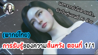 การรับรู้ของความสิ้นหวัง ตอนที่ 1/1 (พากย์ไทย)