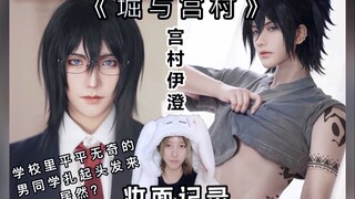 学校里看起来平平无奇的男同学扎起头发居然！？|《堀与宫村》宫村伊澄妆面记录~