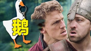 救命啊！我被游戏里的大鹅打劫了