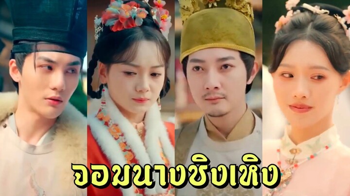 (พากย์ไทย) จอมนางชิงเหิง | ความลับของข้า