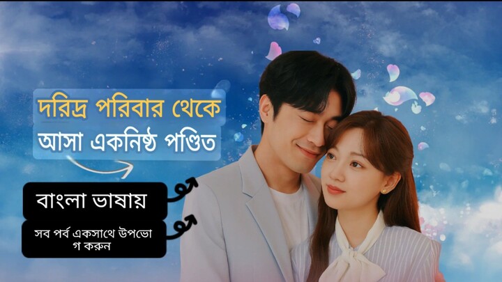 দরিদ্র পরিবার থেকে আসা একনিষ্ঠ পণ্ডিত বাংলা ভাষায় সব পর্ব একসাথে
