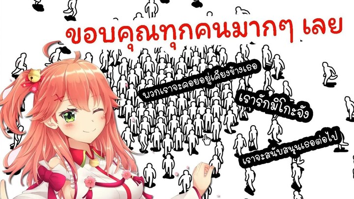 [Vtuber ซับไทย] เรื่องราวของ MikoP's (แฟนคลับ) กับ Sakura Miko