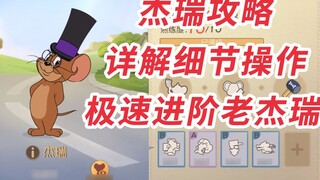 [Tom and Jerry Mobile Game] The most complete, strongest and most detailed Jerry tutorial (normal ve