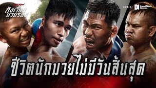 ชีวิตนักมวยไม่มีวันสิ้นสุด สู้ไปเรื่อย ๆ เพราะทุกคนอยากชนะ 5th Round สังเวียนมวยรอง | Featurette