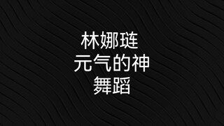 林娜琏跳舞为什么灵动又活泼？她为什么能消化任何概念的编舞？