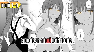 มังงะ _ ผมแค่อยากมีแม่ แต่ทำไมถึง... _ ตอนที่ 1-8 (มาใหม่)