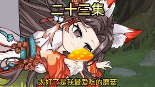 【二十三集】大蘑菇真好吃~