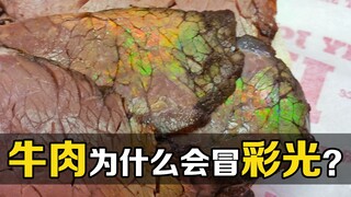 "Warna struktural" yang luar biasa: Mengapa pelangi muncul setelah daging sapi diiris?