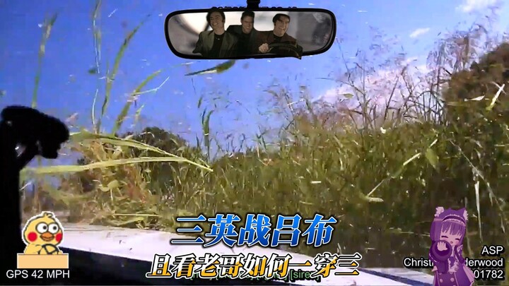三英战吕布，看老哥如何一穿三