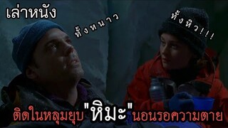 [เล่าหนัง]🎬 ติดในหลุมยุบ "หิมะ" นอนรอความตาย