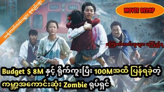 Train to busan (သို့မဟုတ်) ကမ္ဘာ့အကောင်းဆုံး ဂန္ဓဝင်မြောက် Zombie ရုပ်ရှင်