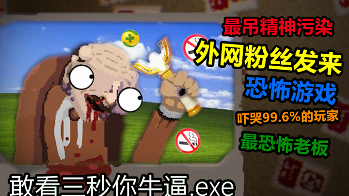 أرسل لي معجب من الإنترنت لعبة غريبة تلوث العقل، وأوصى 99.6% من اللاعبين برفض التدخين!