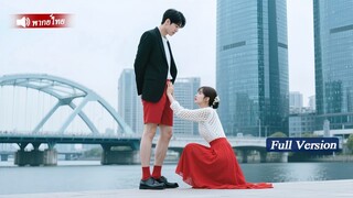 [พากย์ไทยเต็มเรื่อง] ครั้งแรกบังเอิญสาวเผลอดึงกางเกง CEO กลางถนน เขาไม่โกรธ แถมตกหลุมรักเธออีก!
