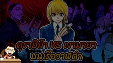 คุราปิก้า vs เงามายา บนเรือวาฬดำ #hunterxhunter