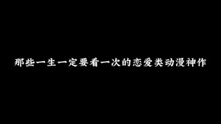 那些一生一定要看一次的恋爱类动漫神作，题材特别有意思，记得不要错过