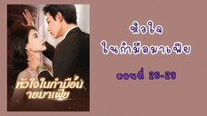 หัวใจในกำมือนายมาเฟีย ตอนที่ 26-29