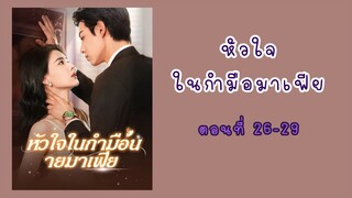 หัวใจในกำมือนายมาเฟีย ตอนที่ 26-29