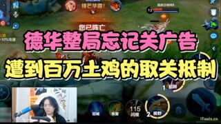 Dehua forgot to turn off the advertisement during the whole game, and was boycotted by millions of l