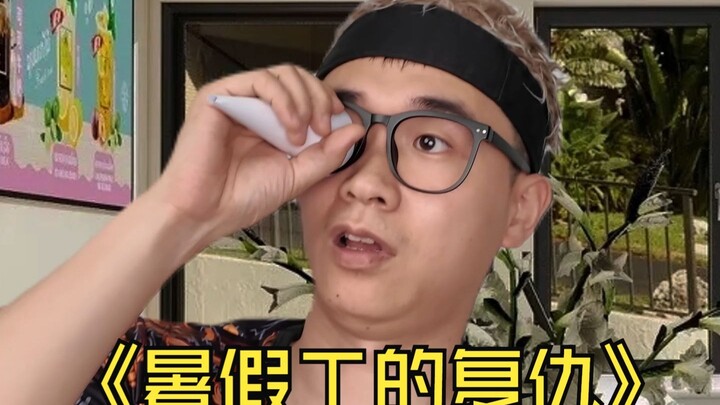 暑假工的复仇