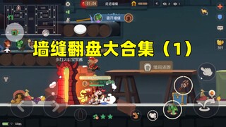 猫和老鼠手游：墙缝翻盘大合集（1）一次看个爽！