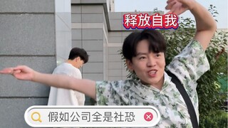 假如公司全是社恐