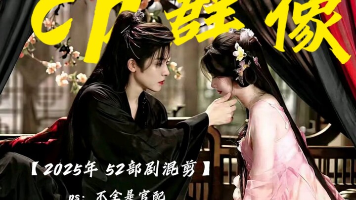 66 Chinese drama couples for 2025—how many did you ship this year? | A mashup of 52 dramas' couples 