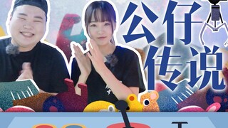 【粤知一二】夹公仔总是失败？一定是你的方法没用对！