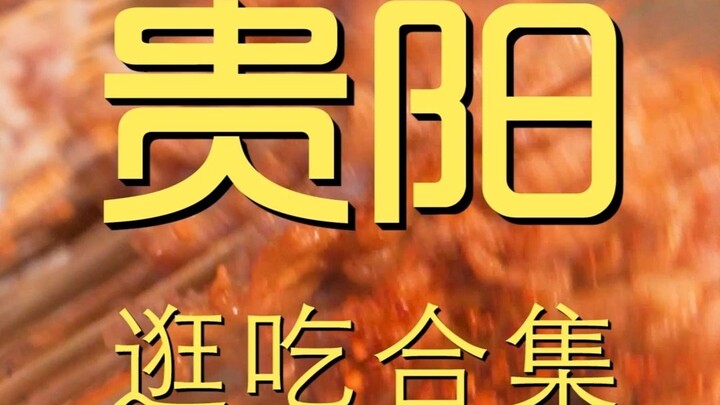 Guiyang. Gunung Qianling + Jelajahi Jalan Makanan Ringan, Kunjungan Koki ke Restoran ¥215