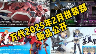 万代2025年2月拼装部新品公开