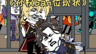 孙权ban位现状