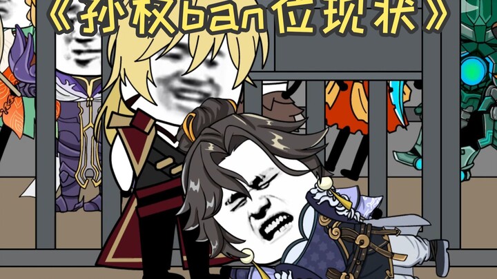 孙权ban位现状