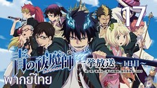 Ao no Exorcist (2011) มือปราบผีพันธุ์ซาตาน ตอนที่ 17 พากย์ไทย