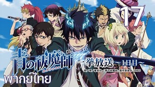 Ao no Exorcist (2011) มือปราบผีพันธุ์ซาตาน ตอนที่ 17 พากย์ไทย