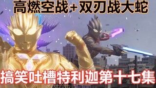 【搞笑吐槽】本集全程高能！多方混战战局极大，剑悟肉身开猎鹰号应敌！搞笑吐槽特利迦奥特曼第十七集
