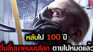 เมื่อคน 20000 ล้านคนบนโลกตายกันหมด เขาคือคนเดียวที่สามารถช่วยโลกใบนี้ได้ (สปอยหนัง) ลอกชีพ