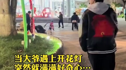 พอคุณลุงเจอโคมไฟดอกไม้บาน ก็เกิดความอยากรู้อยากเห็นขึ้นมาทันที “น้องชาย อย่าเพิ่งไปนะ!” ดูท่าคุณลุงก