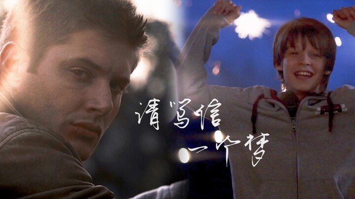 【SPN/SD】Akhirnya mulai belajar menghargai dunia ini