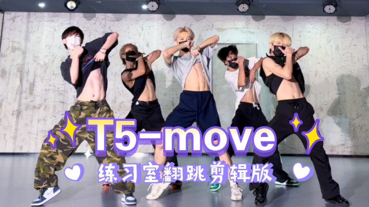深圳全男高质量T5-move练习室cover（片段剪辑）｜新歌真的别太好听啦！！