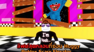 ลิฟต์สุดหลอนที่ซ่อน Huggy Roblox Scary Elevator