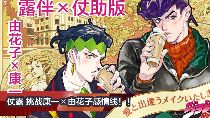 娱乐第3期：露伴×仗助挑战演绎康一×由花子的感情线（JOJO不灭钻石特别节目）