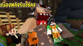 เบื้องหลังรับใช้ลุง [II] ภาค3 : EP.6 ต่อสู้กับ...ยักษ์ตาเดียว!!! (Minecraft รับใช้ลุง)