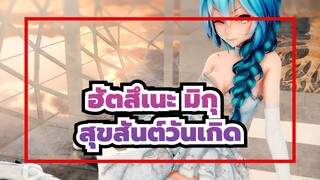 [ฮัตสึเนะ มิกุ /MMD] สุขสันต์วันเกิดปีที่ 14 มิกุ